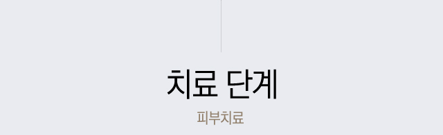 치료단계