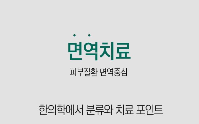 면역치료